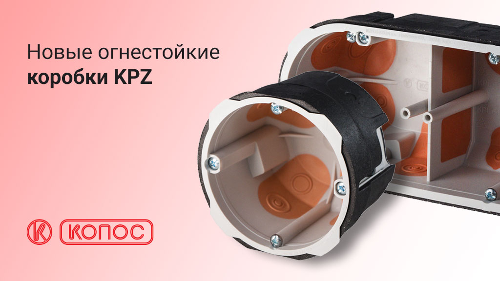 Новые огнестойкие коробки Kopos KPZ